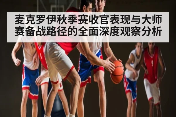 麦克罗伊秋季赛收官表现与大师赛备战路径的全面深度观察分析