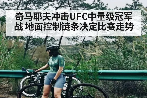 奇马耶夫冲击UFC中量级冠军战 地面控制链条决定比赛走势