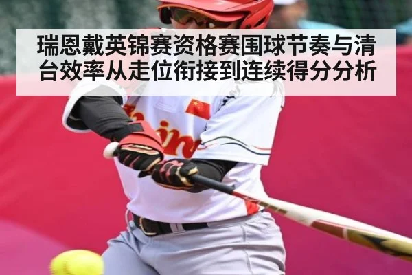 瑞恩戴英锦赛资格赛围球节奏与清台效率从走位衔接到连续得分分析